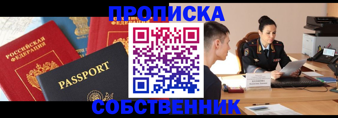 купить прописку в Купино
